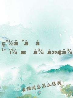 簽到十年，我從廢徒茍到仙門老祖